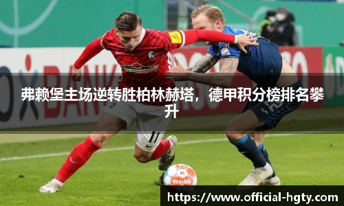 弗赖堡主场逆转胜柏林赫塔，德甲积分榜排名攀升
