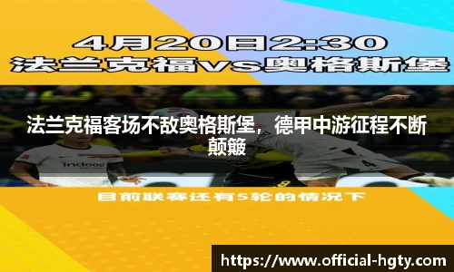 法兰克福客场不敌奥格斯堡，德甲中游征程不断颠簸