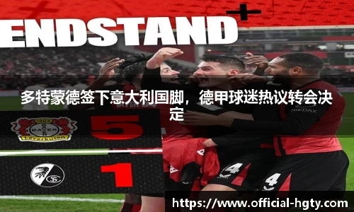 多特蒙德签下意大利国脚，德甲球迷热议转会决定