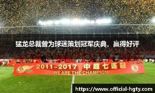 猛龙总裁曾为球迷策划冠军庆典，赢得好评