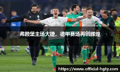 弗赖堡主场大捷，德甲赛场再创辉煌