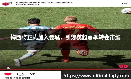 梅西将正式加入曼城，引爆英超夏季转会市场