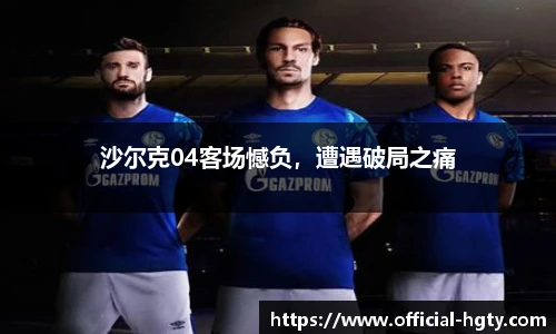 沙尔克04客场憾负，遭遇破局之痛