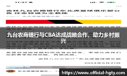 九台农商银行与CBA达成战略合作，助力乡村振兴