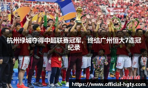 杭州绿城夺得中超联赛冠军，终结广州恒大7连冠纪录