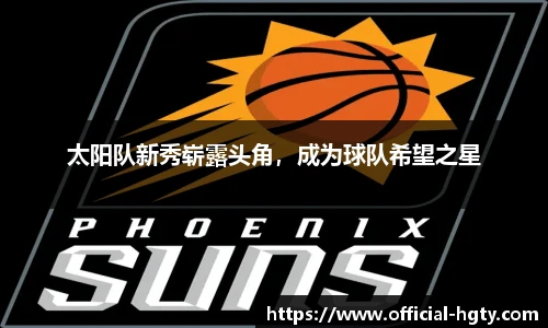 太阳队新秀崭露头角，成为球队希望之星