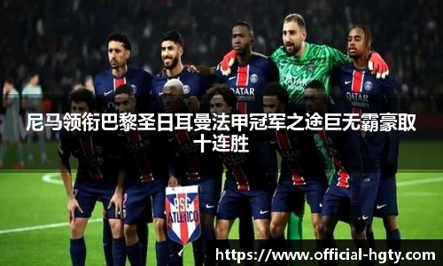 尼马领衔巴黎圣日耳曼法甲冠军之途巨无霸豪取十连胜