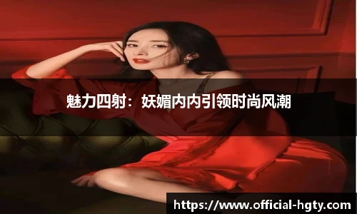 魅力四射：妖媚内内引领时尚风潮