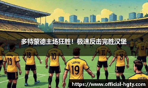 多特蒙德主场狂胜！极速反击完胜汉堡