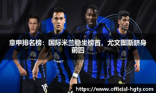 意甲排名榜：国际米兰稳坐榜首，尤文图斯跻身前四