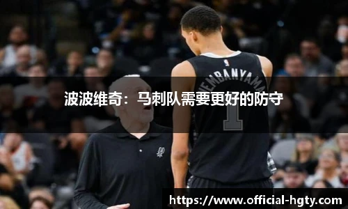 波波维奇：马刺队需要更好的防守