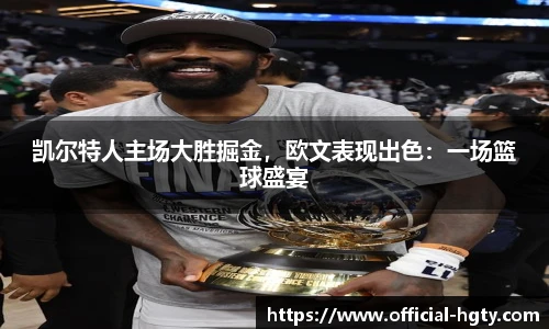 凯尔特人主场大胜掘金，欧文表现出色：一场篮球盛宴