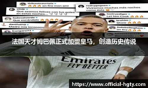 法国天才姆巴佩正式加盟皇马，创造历史传说