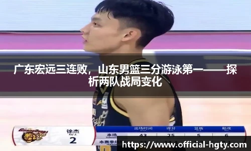 广东宏远三连败，山东男篮三分游泳第一——探析两队战局变化