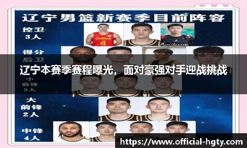 辽宁本赛季赛程曝光，面对豪强对手迎战挑战