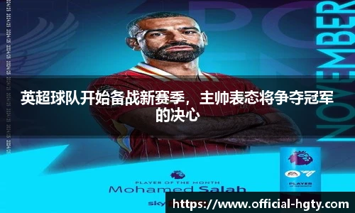 英超球队开始备战新赛季，主帅表态将争夺冠军的决心