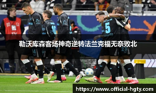 勒沃库森客场神奇逆转法兰克福无奈败北