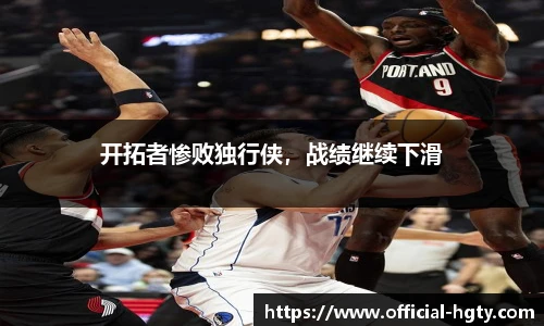 开拓者惨败独行侠，战绩继续下滑