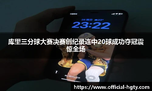 库里三分球大赛决赛创纪录连中20球成功夺冠震惊全场