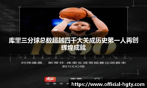 库里三分球总数超越四千大关成历史第一人再创辉煌成就