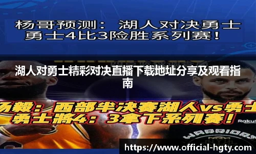 湖人对勇士精彩对决直播下载地址分享及观看指南