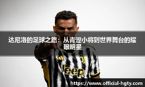 达尼洛的足球之路：从青涩小将到世界舞台的耀眼明星
