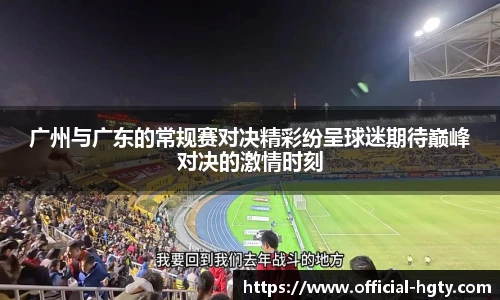 广州与广东的常规赛对决精彩纷呈球迷期待巅峰对决的激情时刻