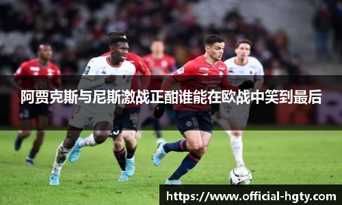 阿贾克斯与尼斯激战正酣谁能在欧战中笑到最后