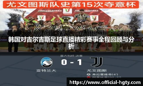 韩国对吉尔吉斯足球直播精彩赛事全程回顾与分析