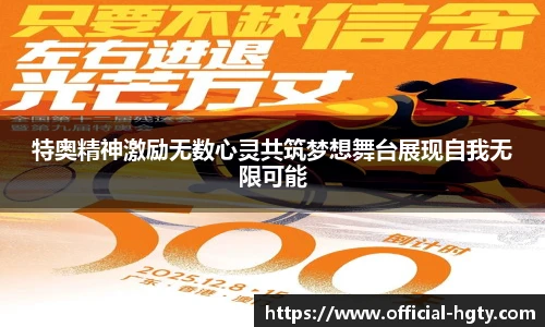 特奥精神激励无数心灵共筑梦想舞台展现自我无限可能