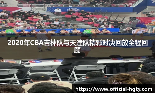 2020年CBA吉林队与天津队精彩对决回放全程回顾