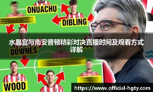 水晶宫与南安普顿精彩对决直播时间及观看方式详解