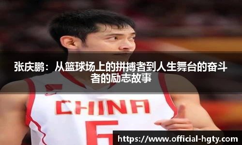 张庆鹏：从篮球场上的拼搏者到人生舞台的奋斗者的励志故事