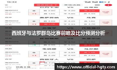 西班牙与法罗群岛比赛前瞻及比分预测分析