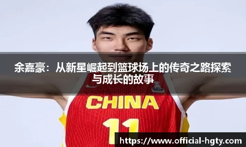余嘉豪：从新星崛起到篮球场上的传奇之路探索与成长的故事