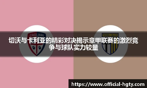 切沃与卡利亚的精彩对决揭示意甲联赛的激烈竞争与球队实力较量