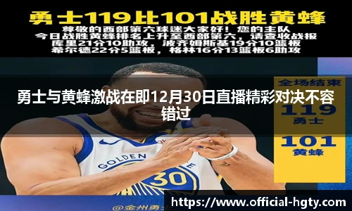 勇士与黄蜂激战在即12月30日直播精彩对决不容错过