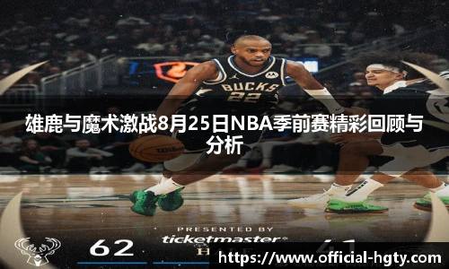 雄鹿与魔术激战8月25日NBA季前赛精彩回顾与分析