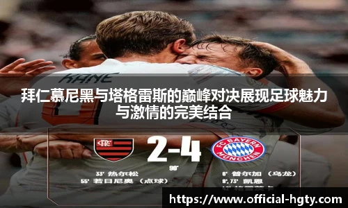 拜仁慕尼黑与塔格雷斯的巅峰对决展现足球魅力与激情的完美结合