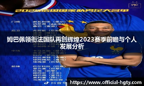 姆巴佩领衔法国队再创辉煌2023赛季前瞻与个人发展分析